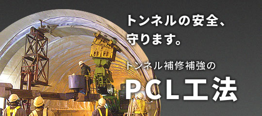 トンネル補修補強のPCL工法