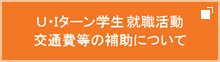 U・Iターン学生就職活動交通費等の補助について