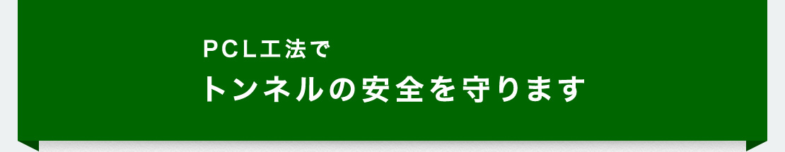 PCL工法でトンネルの安全、守ります