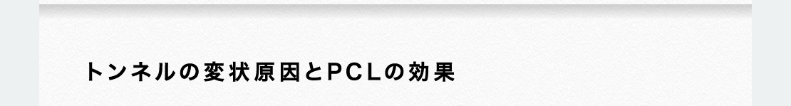 トンネルの変状原因とPCLの効果