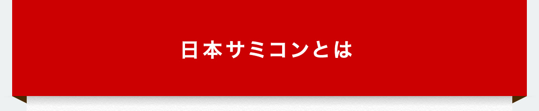 日本サミコンとは：日本全国 北から南まで日本中の現場で今日も自然と向き合っています！