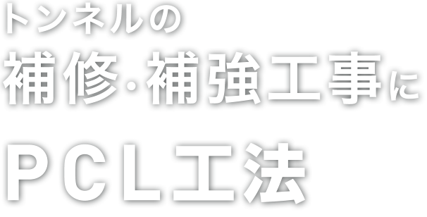 トンネルの補修・補強工事にPCL（プレキャスト・コンクリート・ライニング）工法