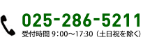 025-286-5211　受付時間9:00～17:30（土日祝を除く）