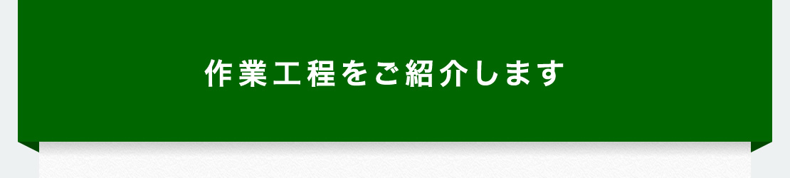 作業工程をご紹介します