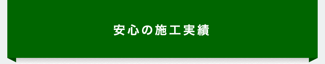 安心の施工実績