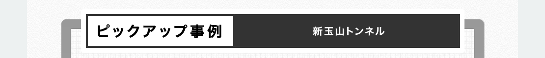 ピックアップ事例　新玉山トンネル