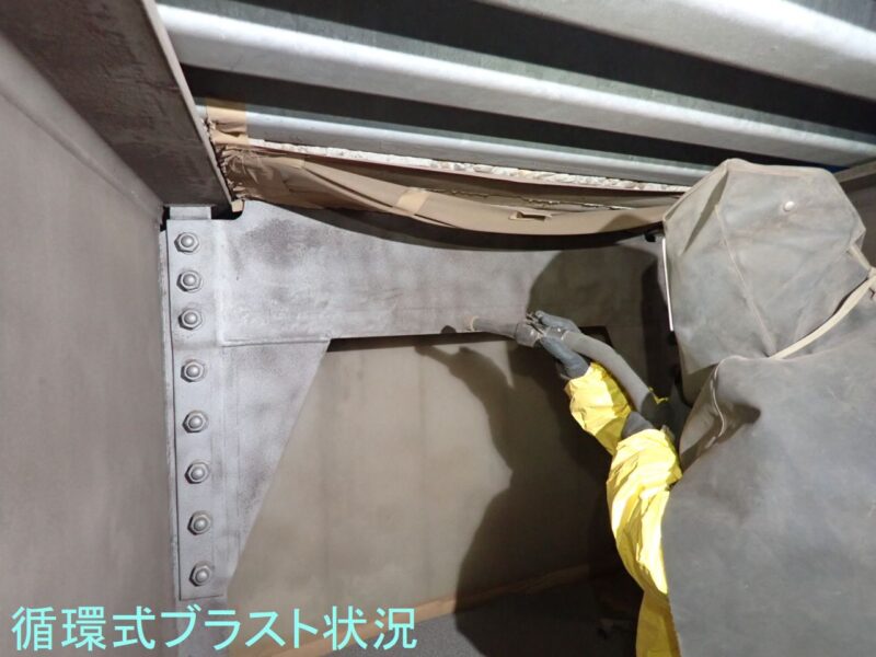 音根内丸万線第７号橋補修工事（繰越）塗膜剝離（循環式ブラスト）工事